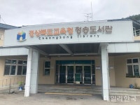 청송도서관, 환경개선공사 마치고 20일 재개관