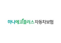 하나손해보험, 탄소중립 위한 자동차보험 하나 에코플러스 출시