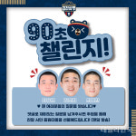 김천상무, 팬들이 묻고 선수가 답하는 90초 챌린지 진행