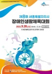 제8회 세종시장애인생활체육대회  오는 28일 3년만에 열려