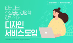 이미지 제작 지원…인터파크, 미리캔버스 서비스 도입