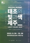 세계자연유산 제주 특별전 : 태초의 빛과 색 제주 개최