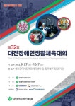 제32회 대전장애인생활체육대회 열려