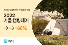 오늘의집, 2022 가을 캠핑페어 개최…최대 68% 할인