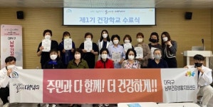 대덕구, 남부건강생활지원센터 제1기 건강학교 수료식