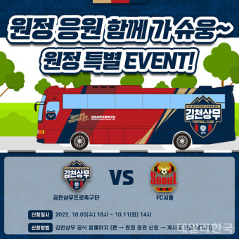 '원정을 홈처럼' 김천상무, 서울전 원정 응원 팬 모집