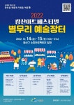 광주시 광산구, 광산아트페스티벌 별무리 예술장터 개최