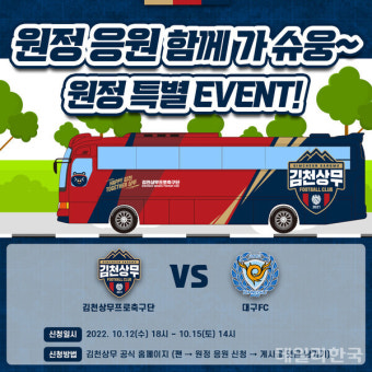 '잔류 건 싸움' 김천상무, 대구전 원정 응원 팬 모집