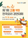 제1회 고흥 9미 전국요리경연대회 개최...11월 12일