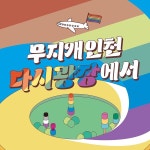 인천퀴어문화축제 3년 만에 열린다…기독교·보수단체 맞불 집회