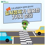 도로교통공단, 일시정지가 필요한 순간 카드뉴스 제작 및 배포