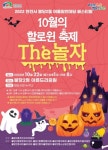 천안시 불당2동 주민자치위원회  불무골 할로윈 축제 더놀자 개최