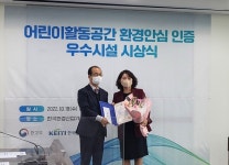 여수 웅천어린이집, 환경안심인증시설 환경부장관상 수상