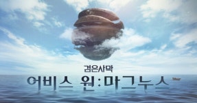 펄어비스, 검은사막 새로운 도전 어비스원:마그누스로 기대감↑