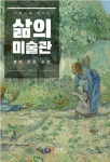 [신간] 삶의 결정적 순간들을 그림으로 만난다 삶의 미술관
