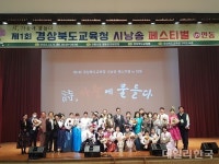 구미도서관, 제1회 경북교육청 시낭송 페스티벌-in 안동 성료