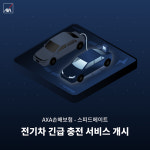 AXA손해보험, 스피드메이트와 손잡고 전기차 긴급 충전서비스 선보여