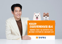 현대해상, 건강한펫케어보험 출시...동물병원 치료비 1일 30만원까지 보상