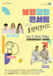 보령시, 특별한 힐링 콘서트 with 로맨틱보이스 열려