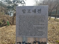 합포해전지가 어딘지 창원시가 응답하라