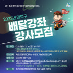 찾아가는 학습서비스, 대덕구 배달강좌 강사 모집