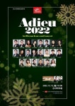아트위캔에 힘을 보태준 분들께 바칩니다 송년음악회 아듀2022 개최