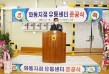 상주시 서상주농협, 화동지점 유통센터 준공식 가져