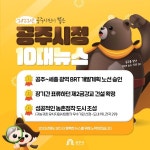 공주시 10대뉴스 1위 , 공주-세종 광역BRT 승인