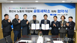 경산시, 근로자 작업복 공동세탁 위탁 협약 체결