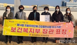 대구 서구보건소, 건강증진사업 우수기관 선정
