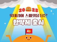 롯데리아, 2023년 첫 신메뉴는 햄버거 아닌 폰트…촵딱체 출시