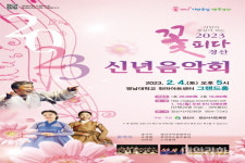 경산시민회관, 신년음악회 개최