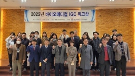 한남대 LINC3.0사업단, 바이오메디컬 IGC 워크숍 개최