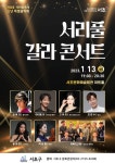 서초구, 신년 맞이 서리풀 갈라콘서트 개최
