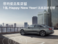 아우디 공식딜러 유카로오토모빌, 1월 Happy New Year 프로모션 진행