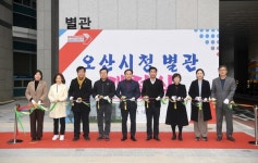 오산시, 시청 별관 개청식 가져
