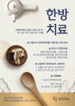 당진시, 난임 부부 한방치료 지원