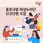 종로구, 종로사랑 여성누리단 모집