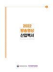콘진원, 2022 방송영상 산업백서 발간