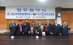 한국효문화진흥원, 성산효대학원대학교와 업무협약