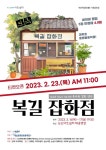 논산에서 즐기는 대학로 대표 연극 복길 잡화점 공연