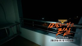 그것이 알고 싶다 정다금 사망 사건, 1216호 4명의 증언