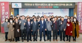 대덕구, 주민자치위원·주민자치센터 프로그램 운영 관계자 역량 강화