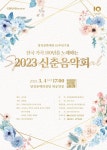 당진문화재단, 한국 가곡 2023 신춘음악회