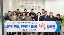 대전서구의회 생명나눔 헌혈로 사랑 나눠요