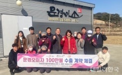 문경시 오미자 가공품 싱가포르 대형 매장 35곳서 판매