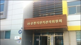 [단독] 순천선관위, 전 순천시의원 특정 후보 지지 현장 동영상 촬영...조사 중