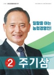 주기삼 울진농협 조합장 후보 농협전문가에게 맡겨야