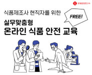 (주)동원홈푸드 대원산업기술연구소 | 롯데중앙연구소, 중소업체 대상 식품안전교육 지원