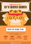 광양희망도서관, 아기호랑이 얼롱이 첫 문